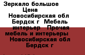 Зеркало большое 141/61 › Цена ­ 2 000 - Новосибирская обл., Бердск г. Мебель, интерьер » Прочая мебель и интерьеры   . Новосибирская обл.,Бердск г.